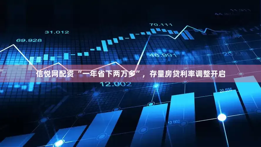 信悦网配资 “一年省下两万多”，存量房贷利率调整开启