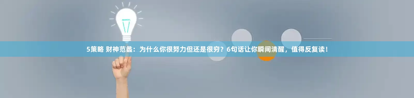 5策略 财神范蠡：为什么你很努力但还是很穷？6句话让你瞬间清醒，值得反复读！