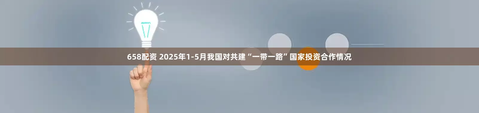 658配资 2025年1-5月我国对共建“一带一路”国家投资合作情况